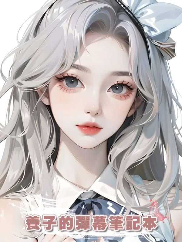 養子的彈幕筆記本