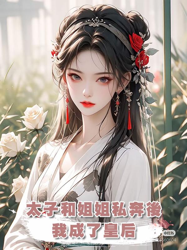 太子和姐姐私奔後，我成了皇後
