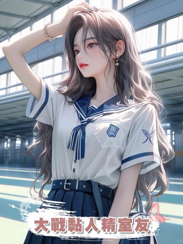 大戰黏人精室友