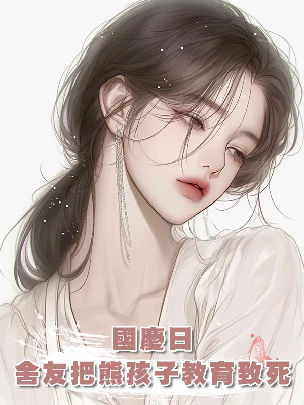 國慶日，厭童舍友把熊孩子教育致死後
