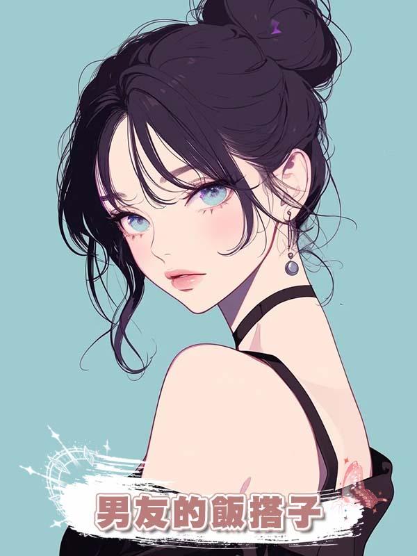 男友的飯搭子
