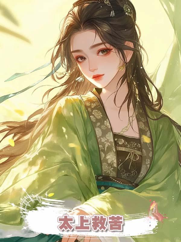 太上救苦