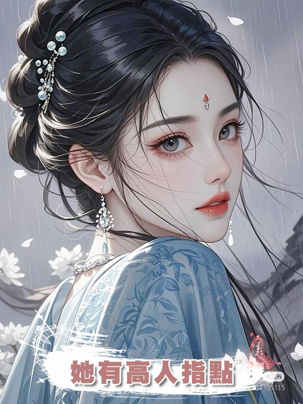 她有高人指點