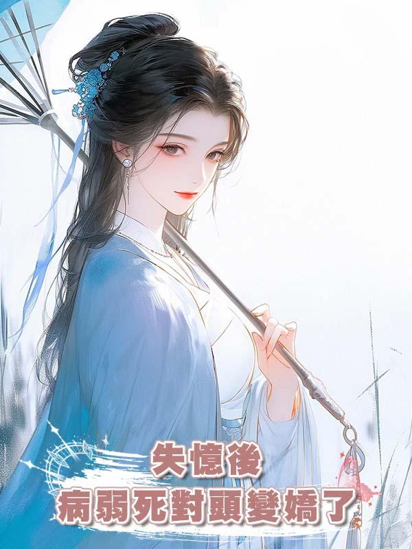 失憶後病弱死對頭變嬌了