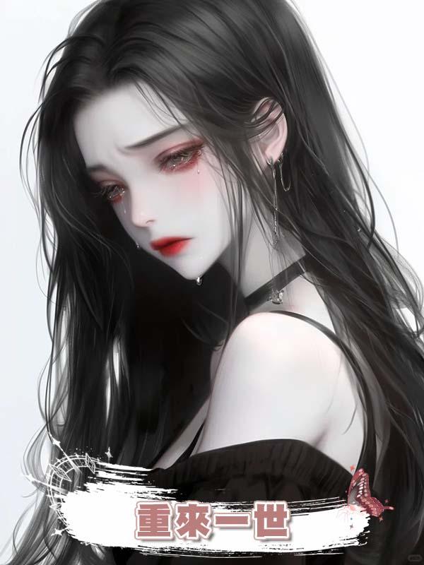 重來一世，拒絕救父母後，去找假千金蹦極的哥哥卻後悔瘋了