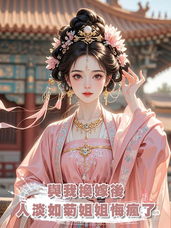 與我換嫁後，人淡如菊姐姐悔瘋了