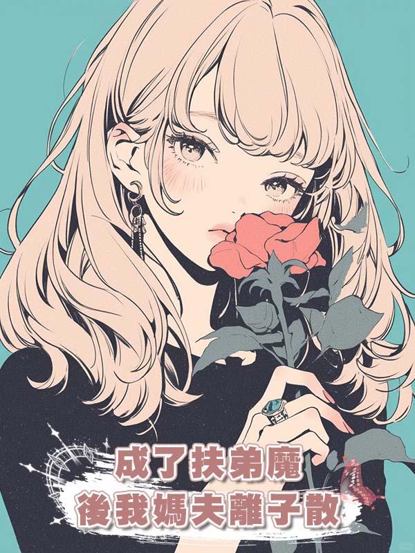 成了扶弟魔後我媽夫離子散