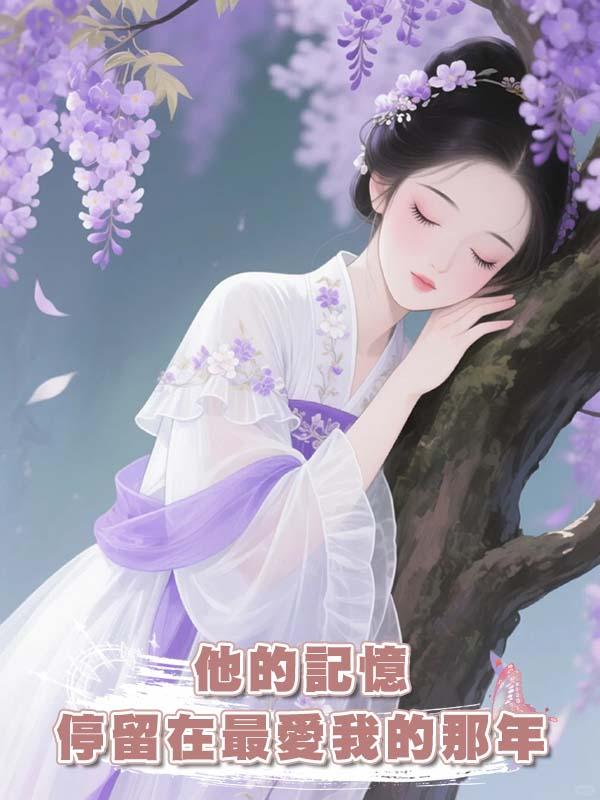 他的記憶停留在最愛我的那年
