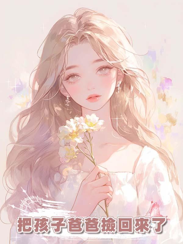 把孩子爸爸撿回來了