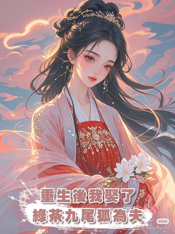 重生後我娶了綠茶九尾狐為夫