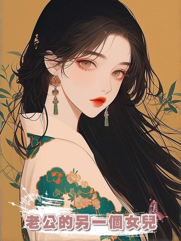 老公的另一個女兒