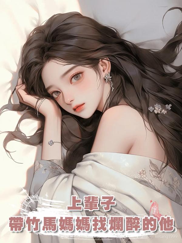 上輩子，我好心帶竹馬媽媽找到爛醉的他，沒想到卻被他害死