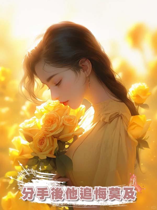 分手後他追悔莫及