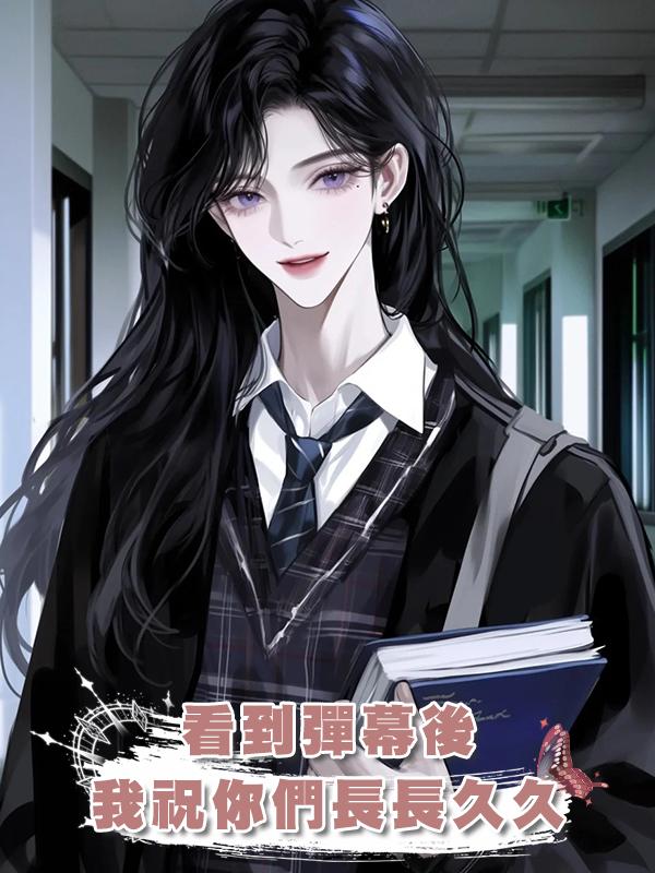 看到彈幕後，我祝你們長長久久