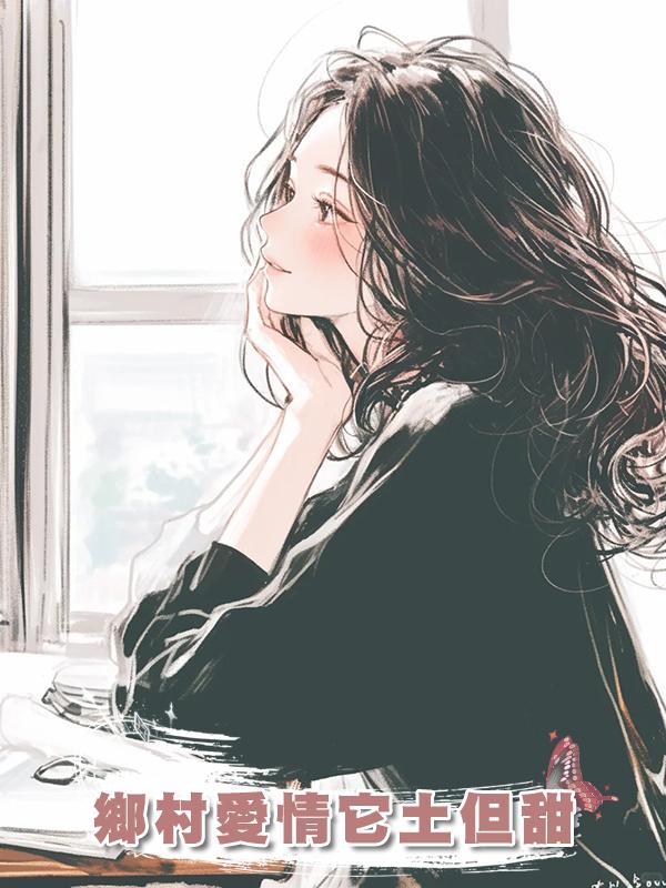 鄉村愛情它土但甜