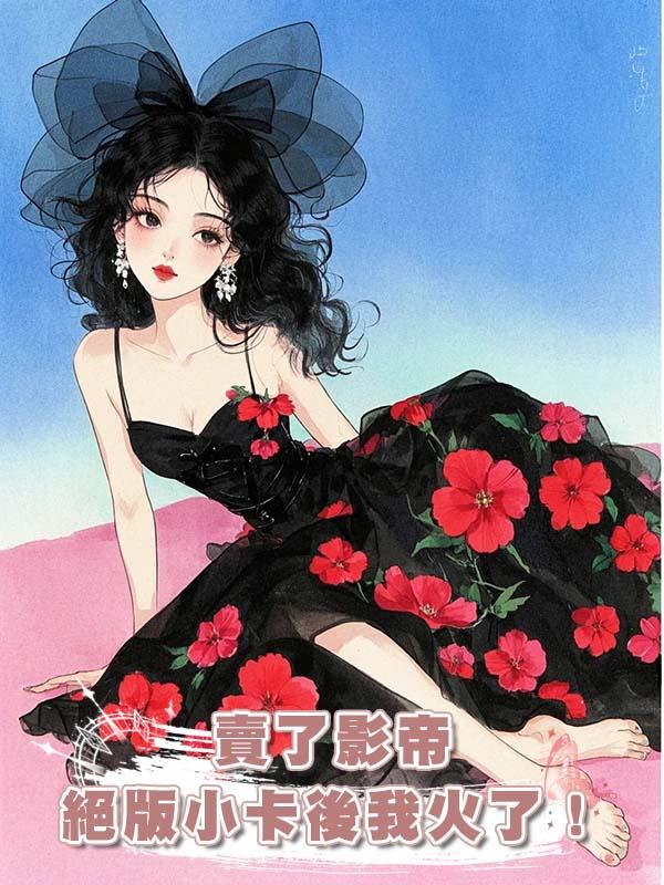 賣了影帝絕版小卡後我火了！