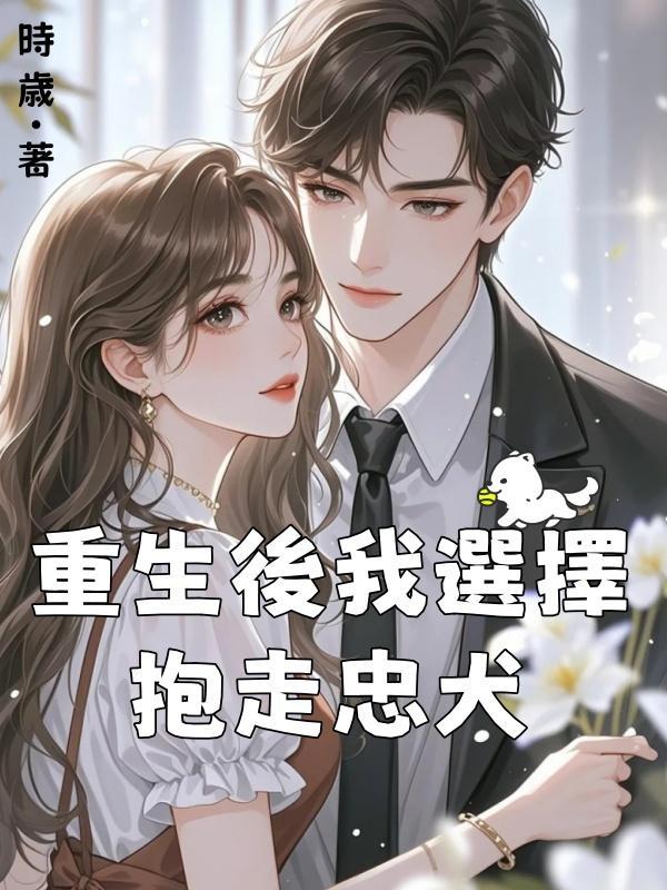 重生後我選擇抱走忠犬