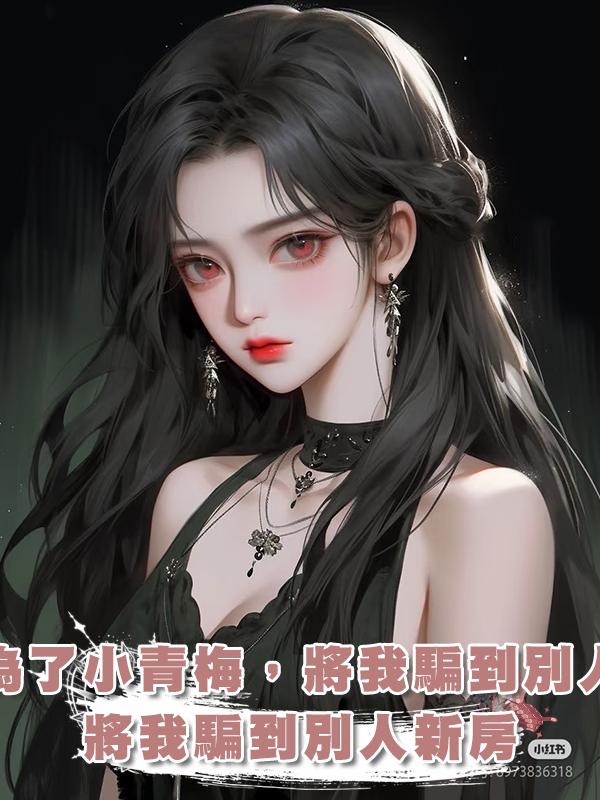 男友為了小青梅，將我騙到別人新房