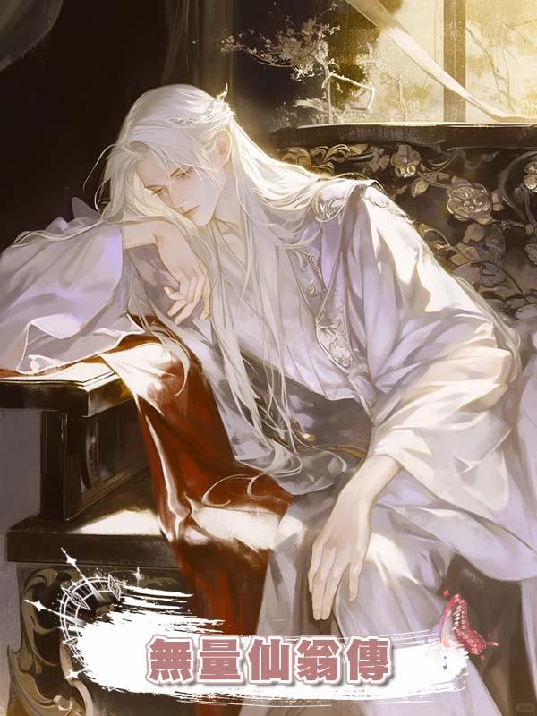 無量仙翁傳