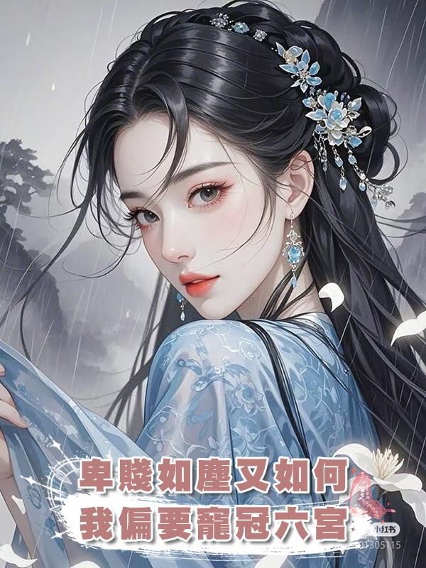 卑賤如塵又如何，我偏要飛上枝頭寵冠六宮