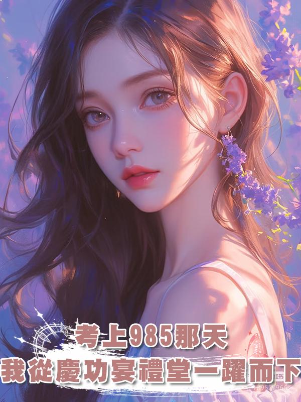 考上985那天，我從慶功宴禮堂一躍而下