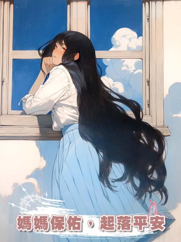 媽媽保佑，起落平安