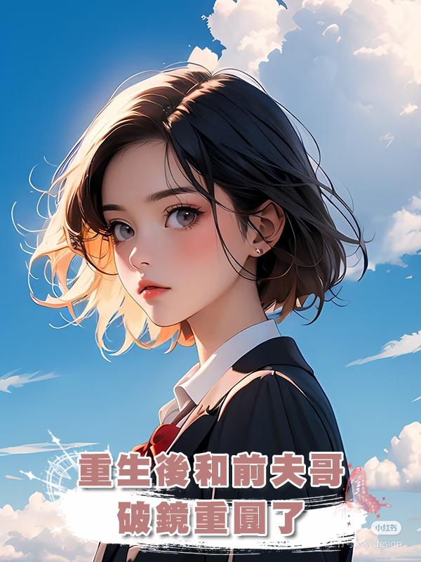 重生後和前夫哥破鏡重圓了