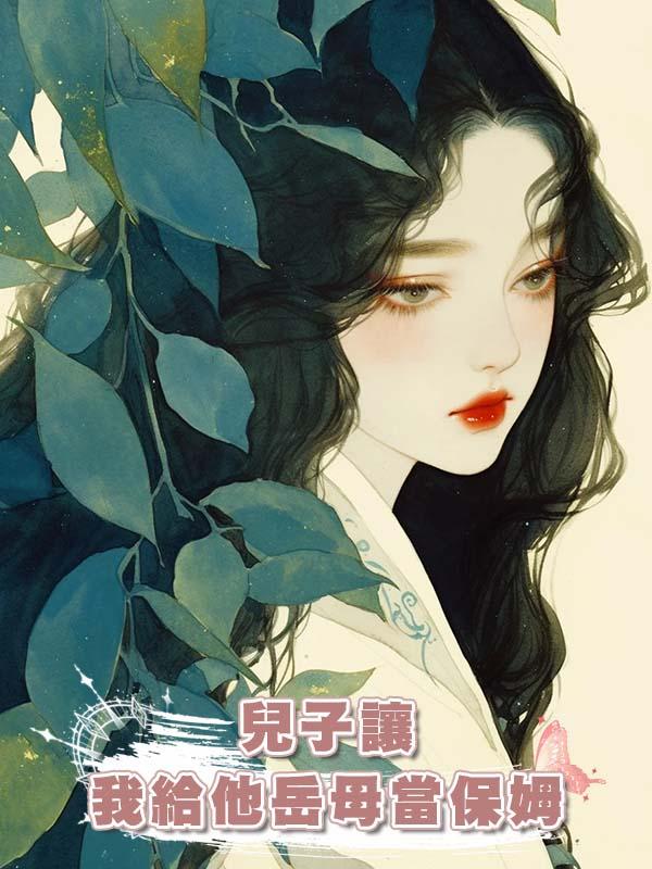 兒子讓我給他嶽母當保姆