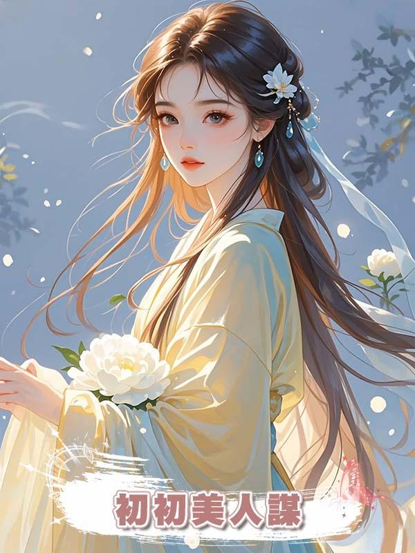初初美人謀