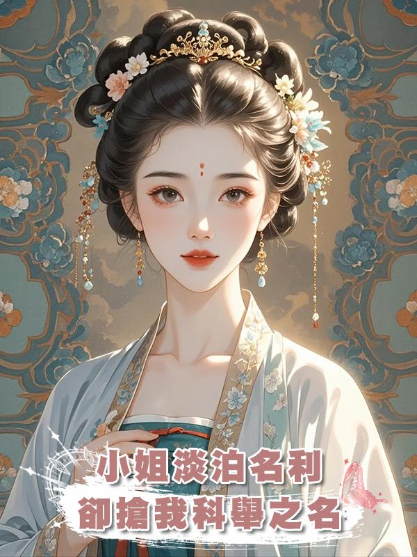 小姐淡泊名利，卻搶我科舉之名