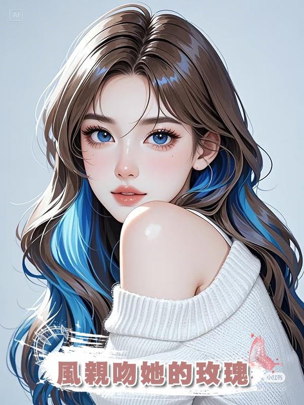 風親吻她的玫瑰