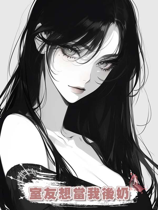 室友想當我後奶