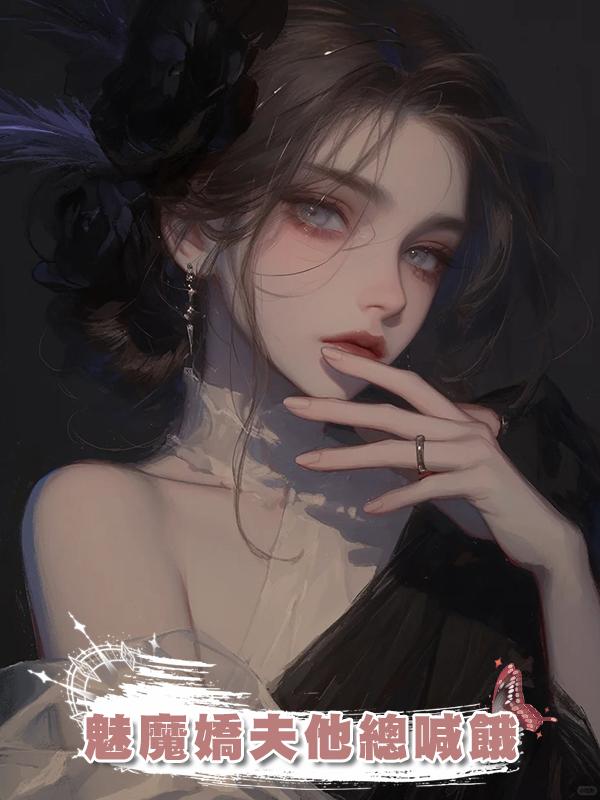 魅魔嬌夫他總喊餓