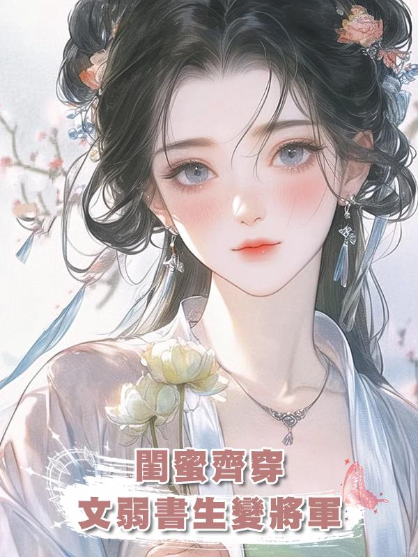 閨蜜齊穿，文弱書生變將軍