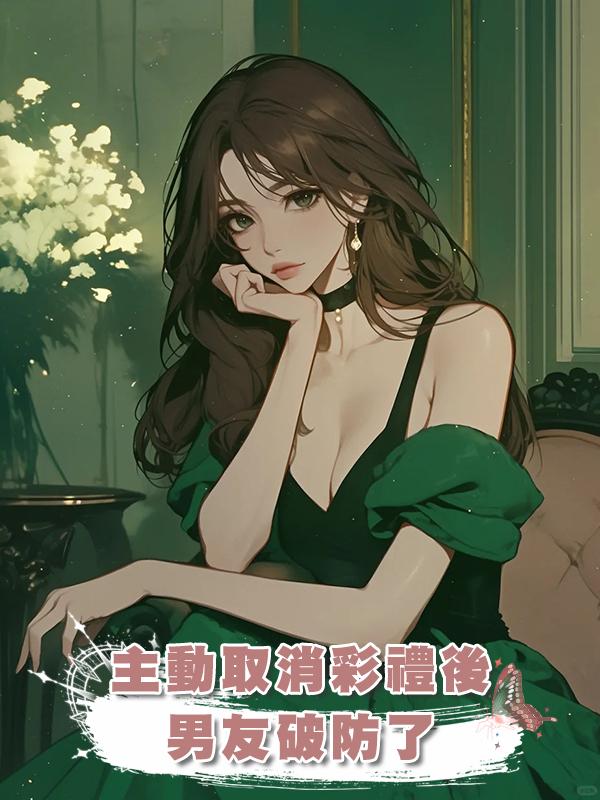 主動取消彩禮後，男友破防了