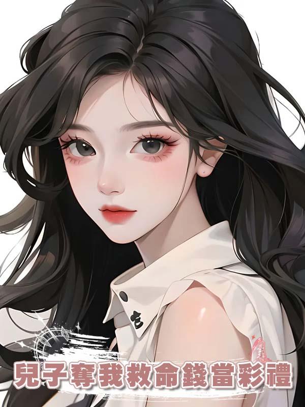 兒子奪我救命錢當彩禮