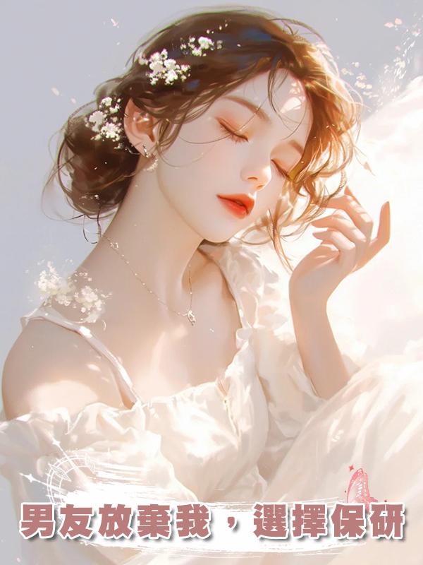 男友放棄我，選擇保研