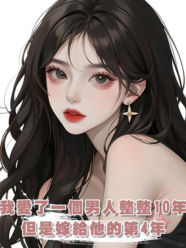 我愛了一個男人整整10年，但是嫁給他的第4年，我決定離婚了