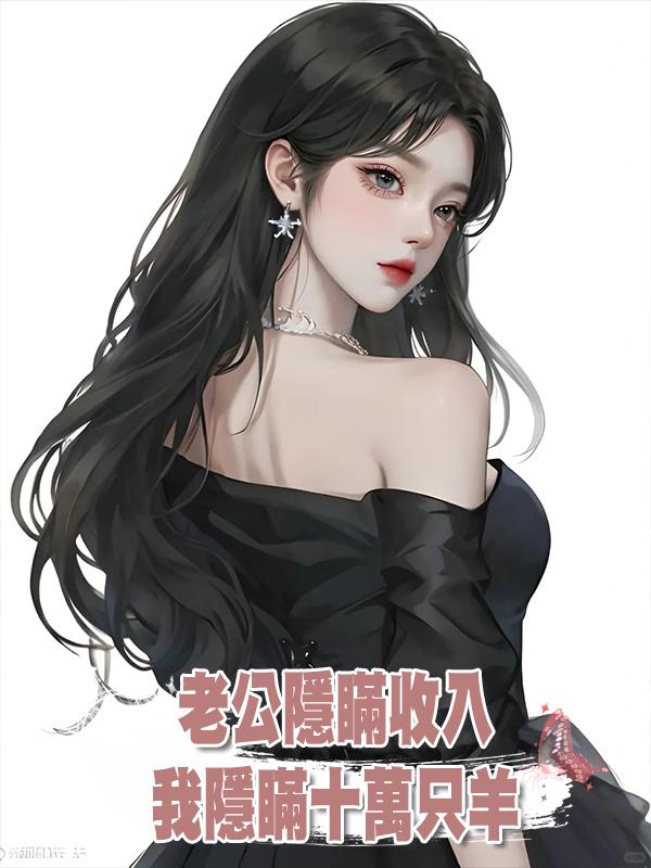 老公隱瞞收入，我隱瞞十萬隻羊