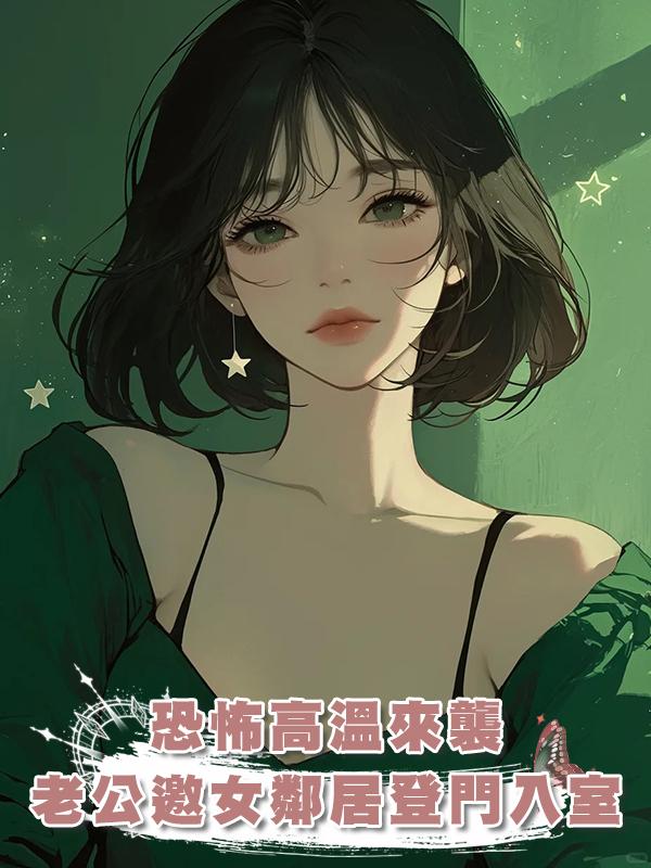 恐怖高溫來襲，老公邀女鄰居登門入室，我送他們去見閻王