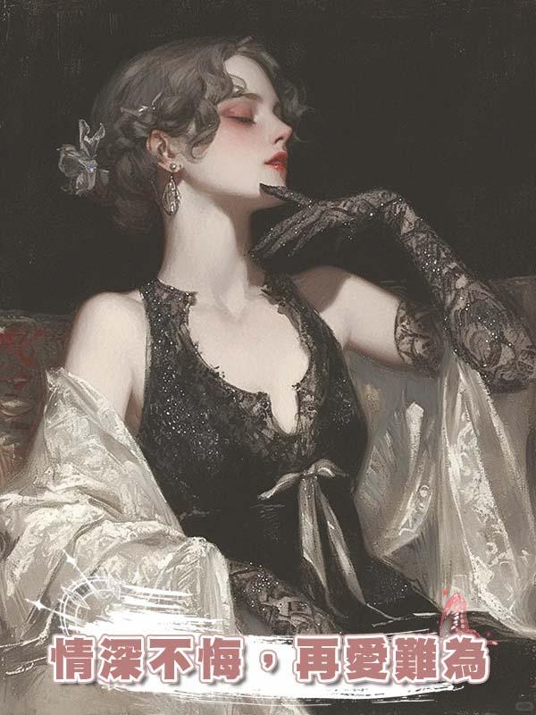 情深不悔，再愛難為