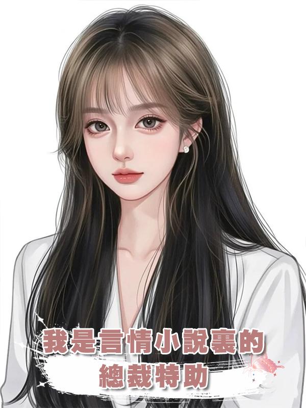 我是言情小說裏的總裁特助