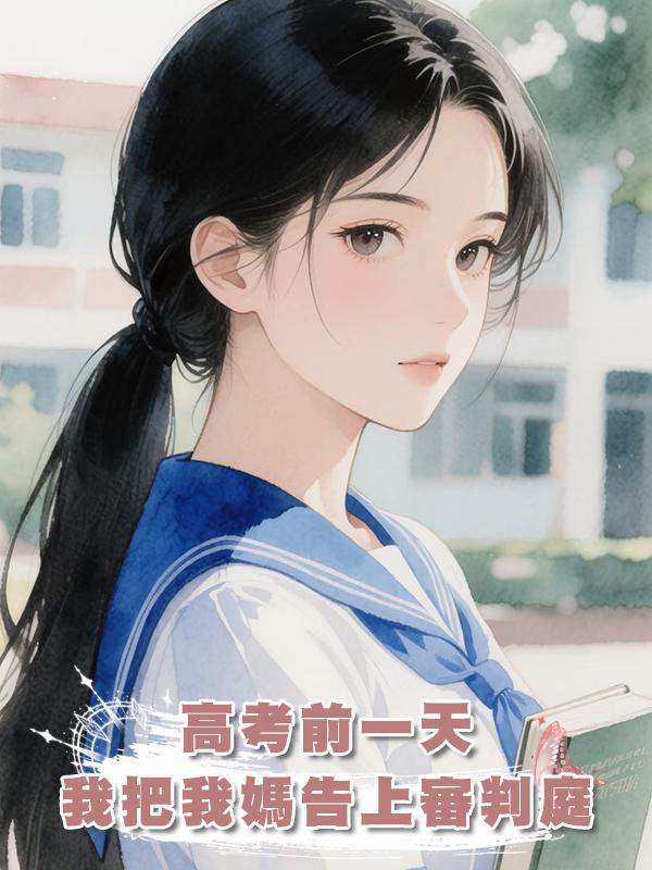 高考前一天我把我媽告上審判庭