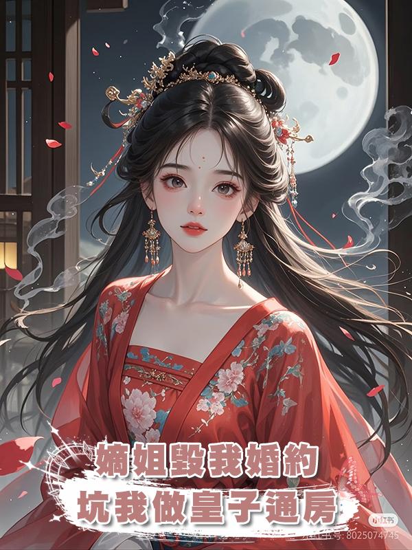 嫡姐毀我婚約，坑我做皇子通房，隻為了登上後位，最後摘取勝利果實的卻是我