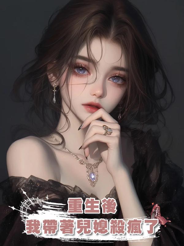 重生後，我帶著兒媳殺瘋了