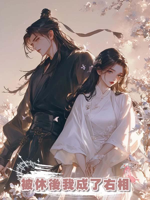被休後我成了右相