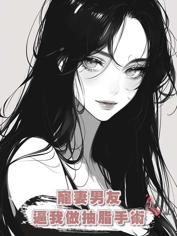 寵妻男友逼我做抽脂手術