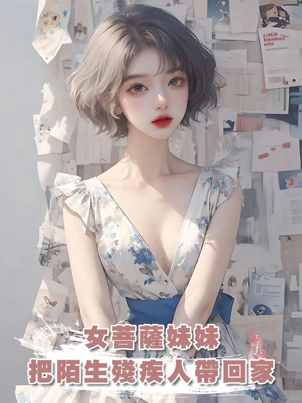 女菩薩妹妹把陌生殘疾人帶回家