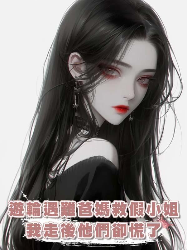 遊輪遇難爸媽救假小姐，我走後他們卻慌了