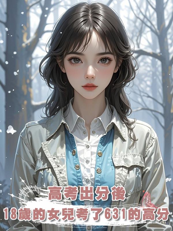 高考出分後，18歲的女兒考了631的高分，卻執意要和男友去大專